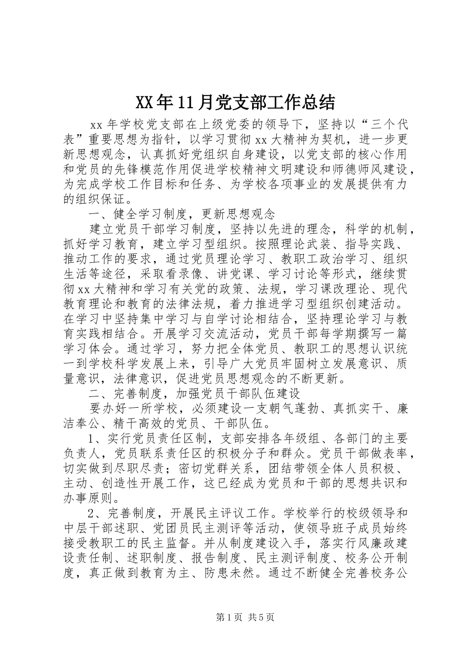 XX年11月党支部工作总结 _第1页