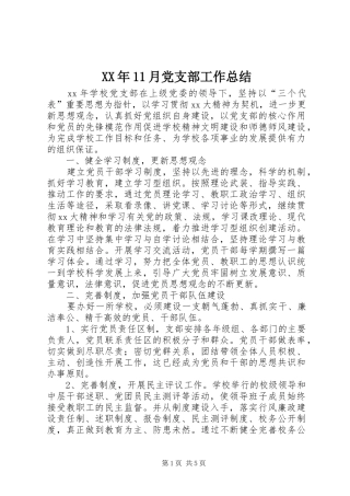 XX年11月党支部工作总结 