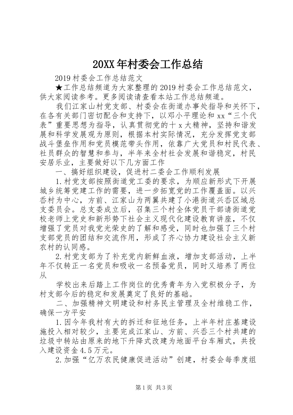 20XX年村委会工作总结_第1页