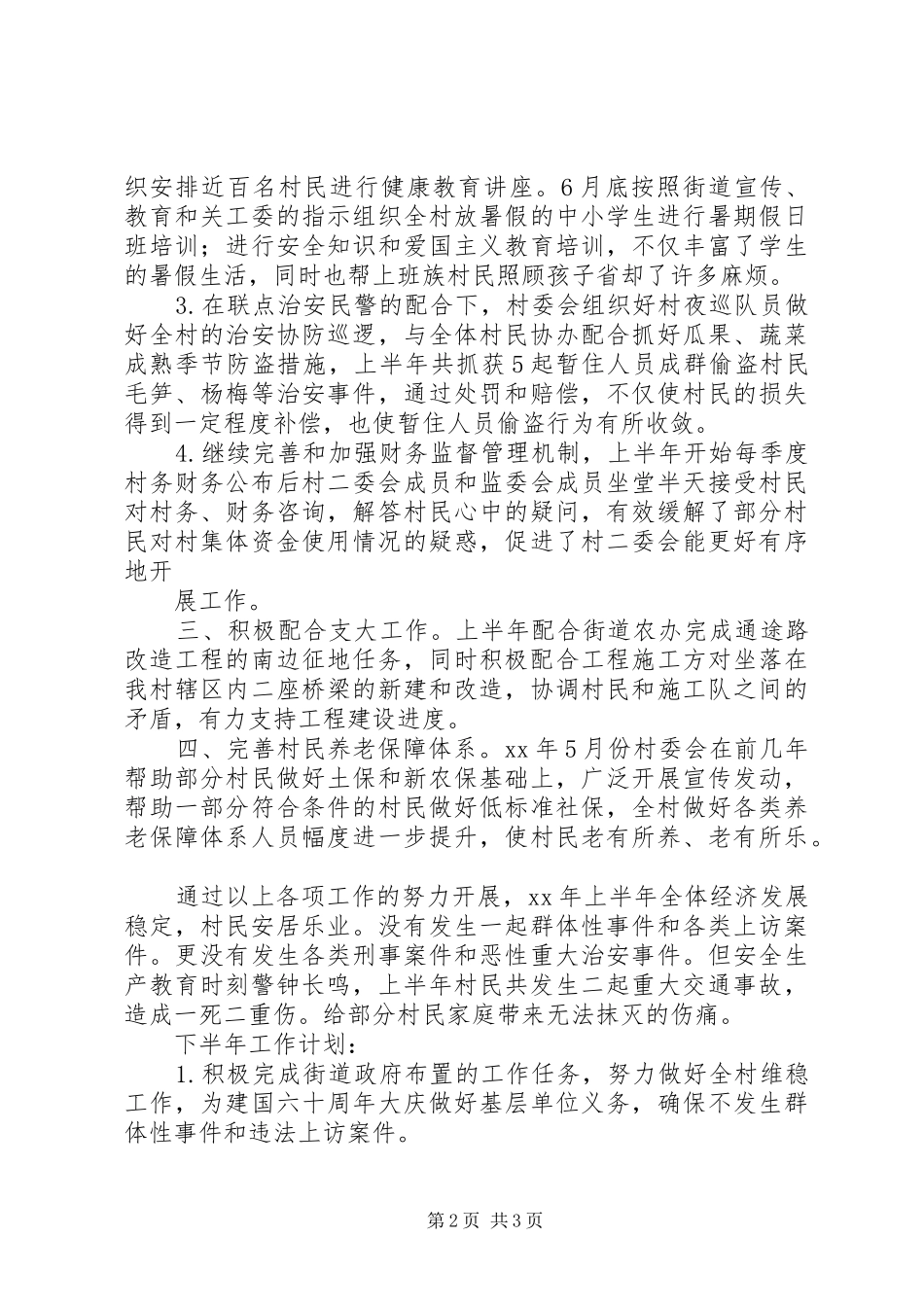 20XX年村委会工作总结_第2页