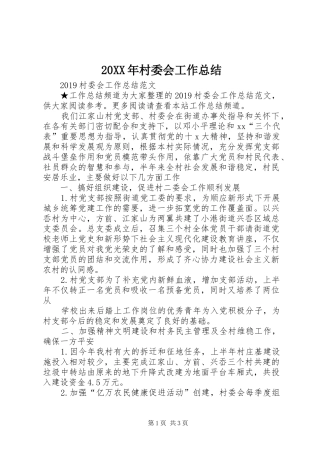 20XX年村委会工作总结