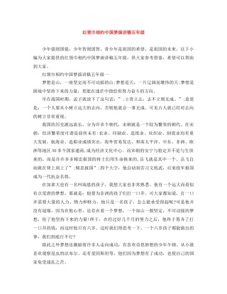 红领巾相约中国梦演讲稿五年级 