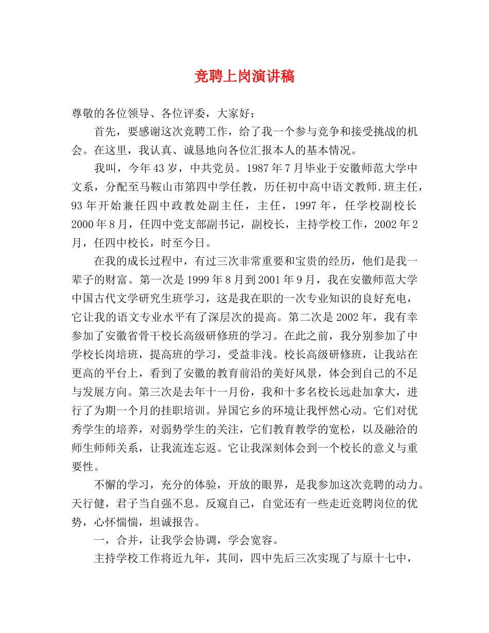 竞聘上岗演讲稿 _第1页