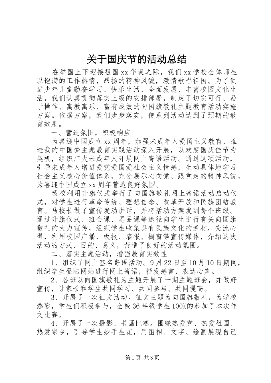 关于国庆节的活动总结 _第1页