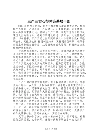 三严三实体会心得基层干部