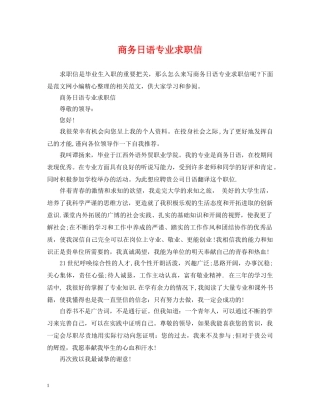 商务日语专业求职信 