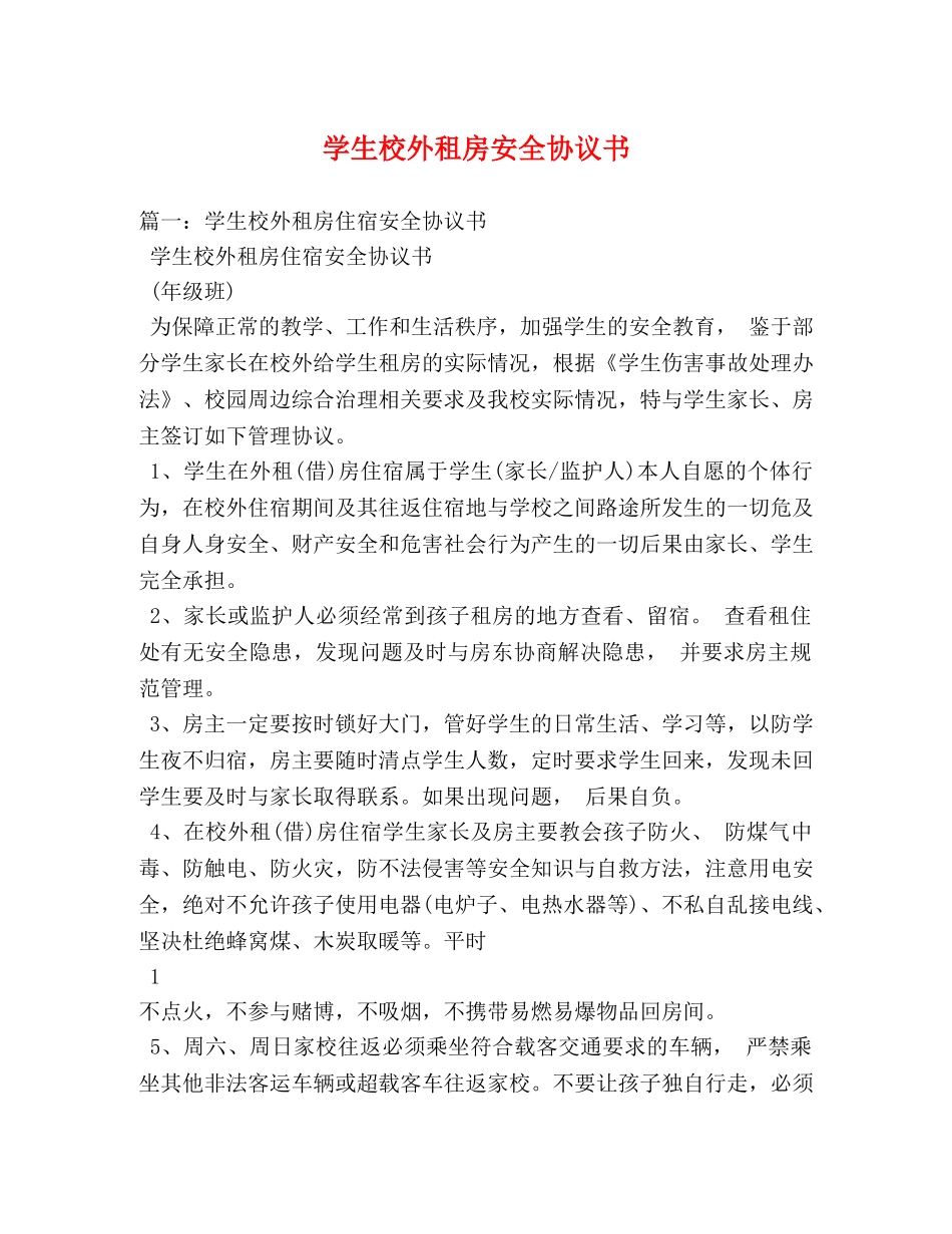 学生校外租房安全协议书 _第1页