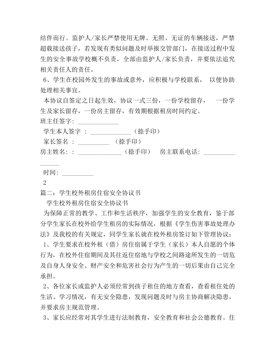 学生校外租房安全协议书 _第2页
