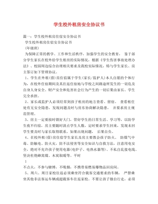 学生校外租房安全协议书 