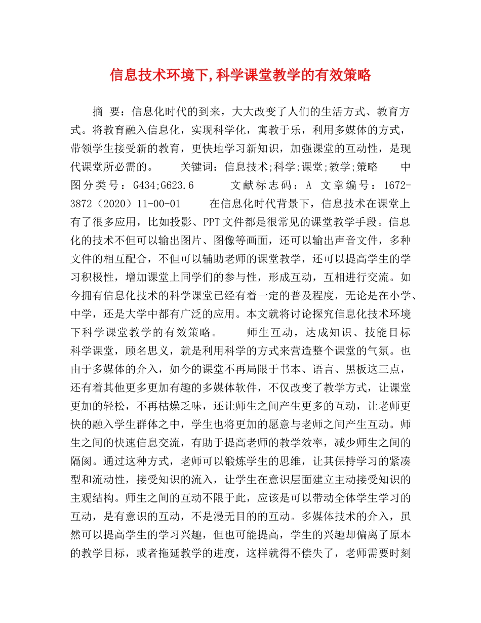 化学试题-信息技术环境下,科学课堂教学的有效策略 _第1页