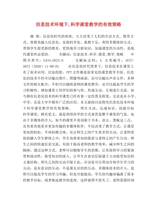 化学试题-信息技术环境下,科学课堂教学的有效策略 