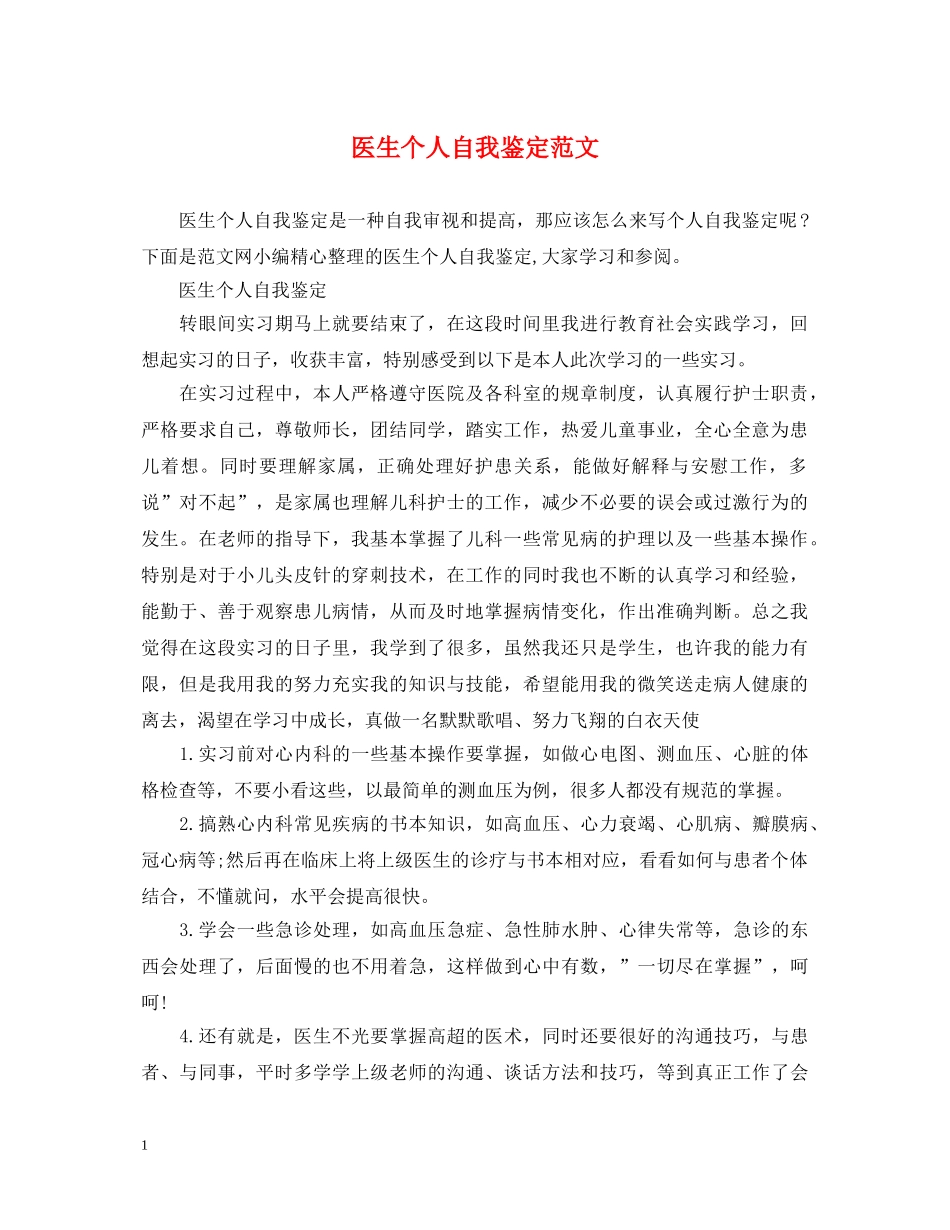 医生个人自我鉴定范文 _第1页