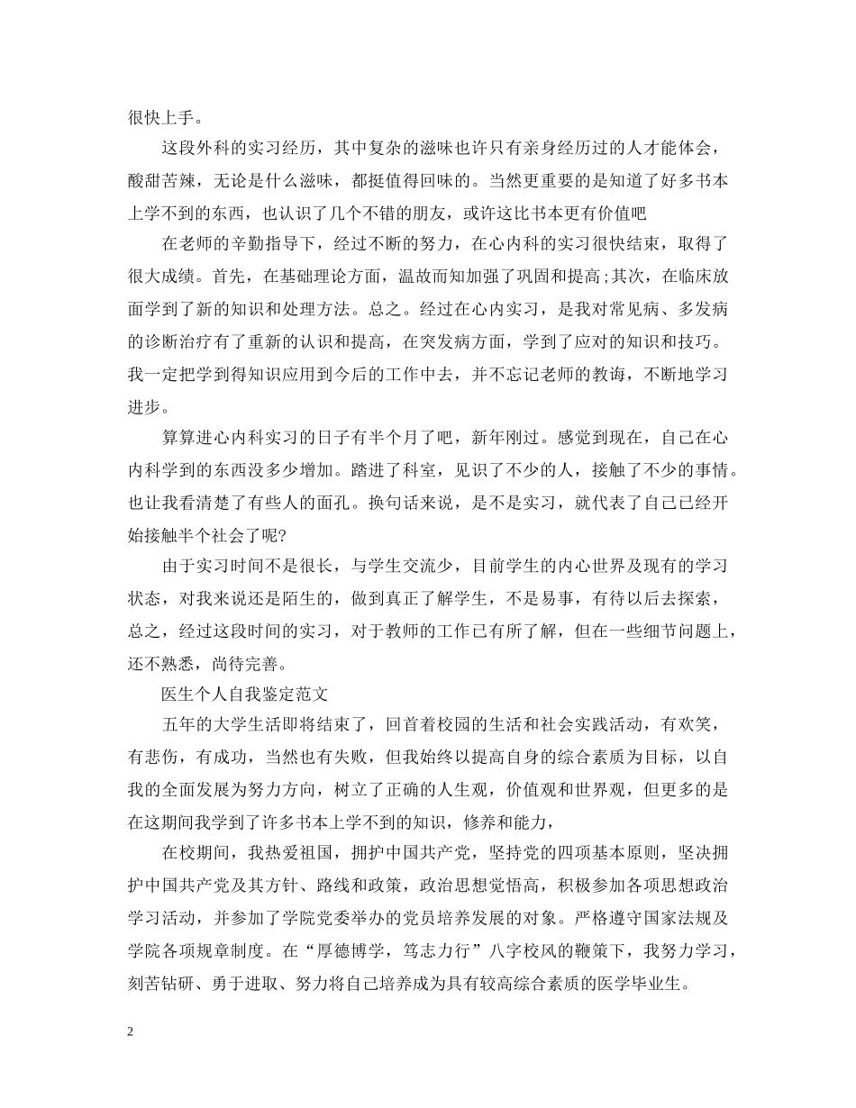 医生个人自我鉴定范文 _第2页
