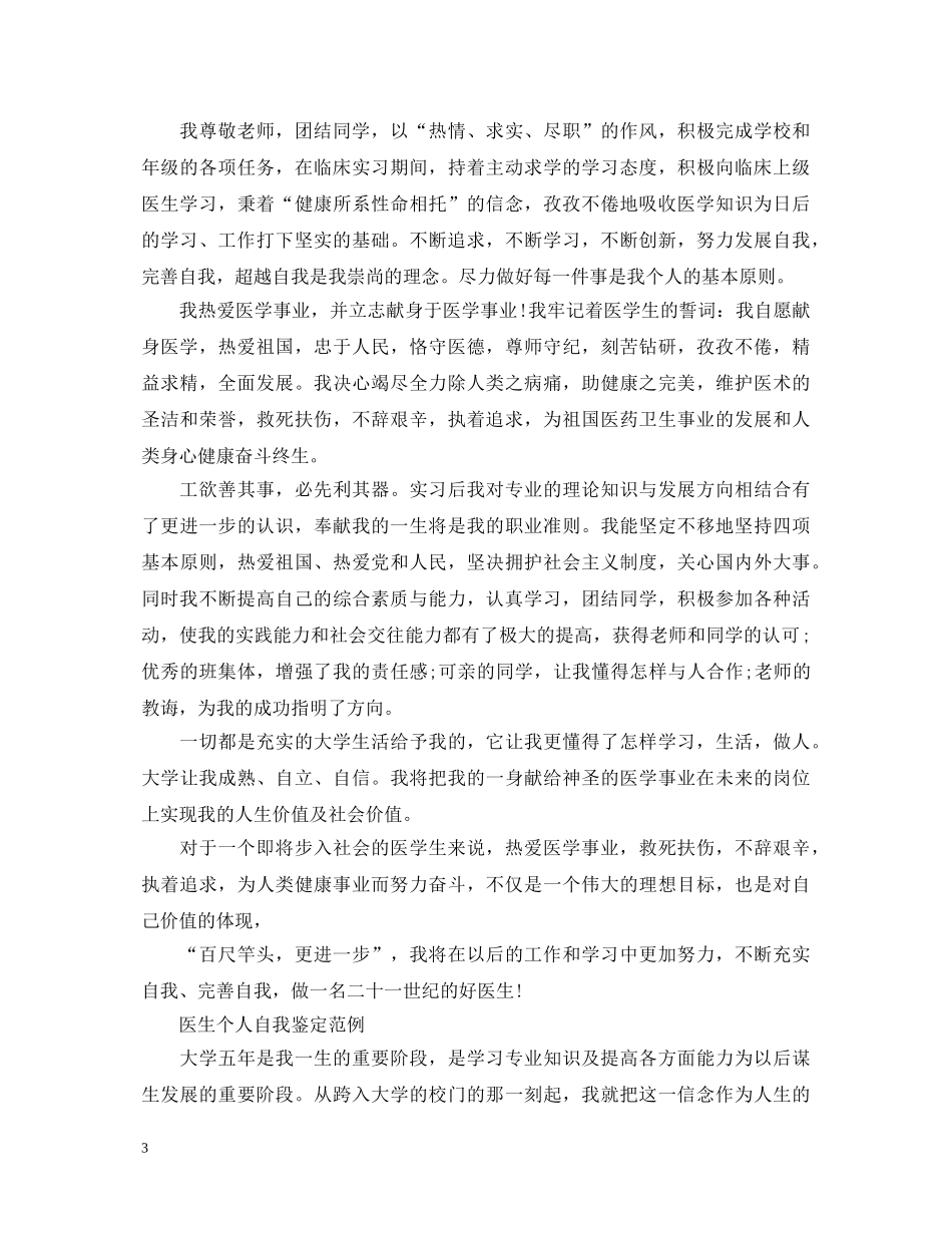 医生个人自我鉴定范文 _第3页