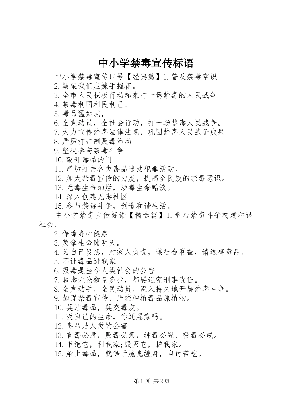 中小学禁毒宣传标语_第1页