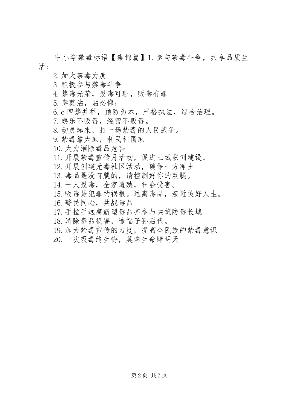 中小学禁毒宣传标语_第2页