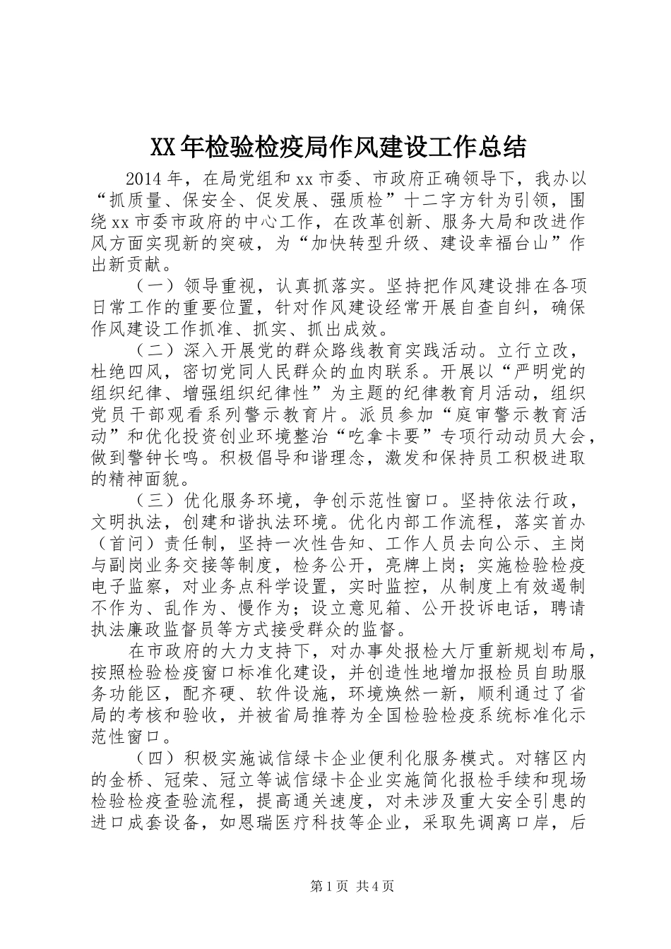 XX年检验检疫局作风建设工作总结 _第1页