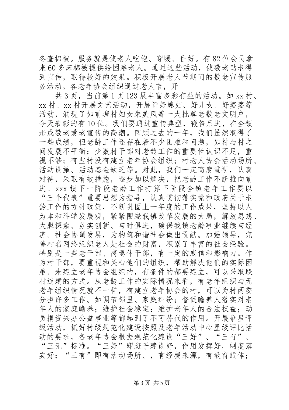 20XX年度乡镇镇老龄工作总结_第3页