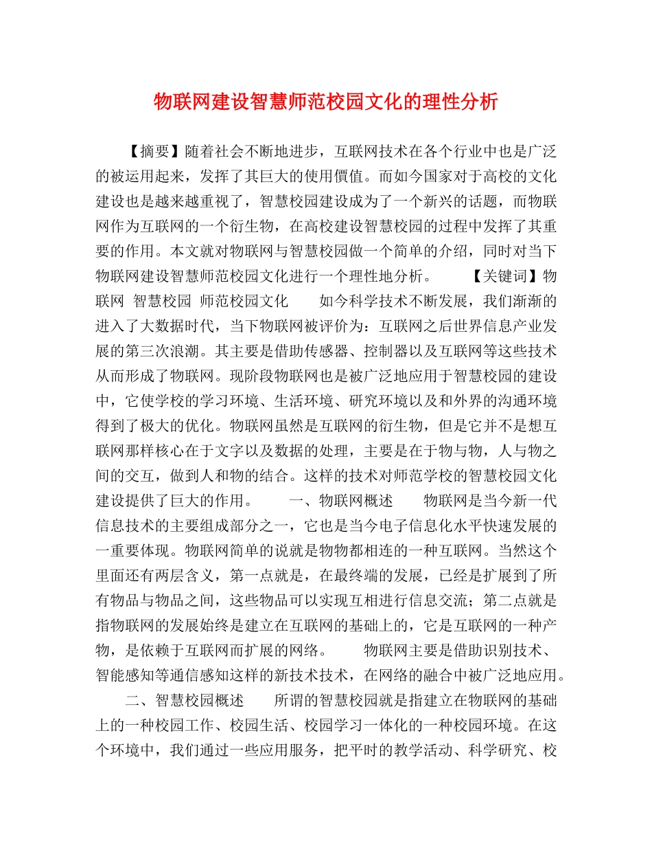 物联网建设智慧师范校园文化的理性分析 _第1页