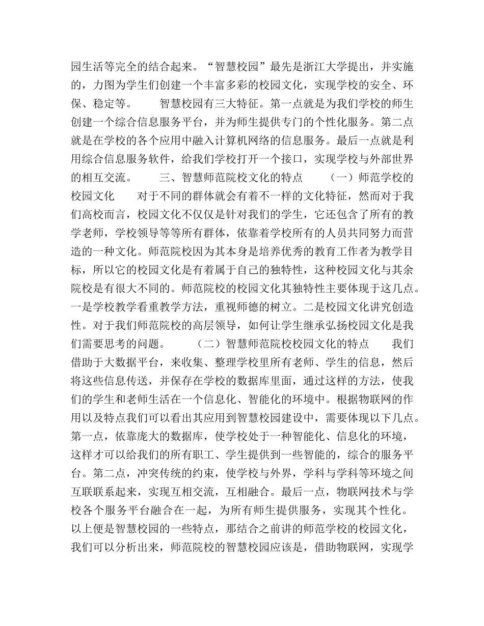 物联网建设智慧师范校园文化的理性分析 _第2页