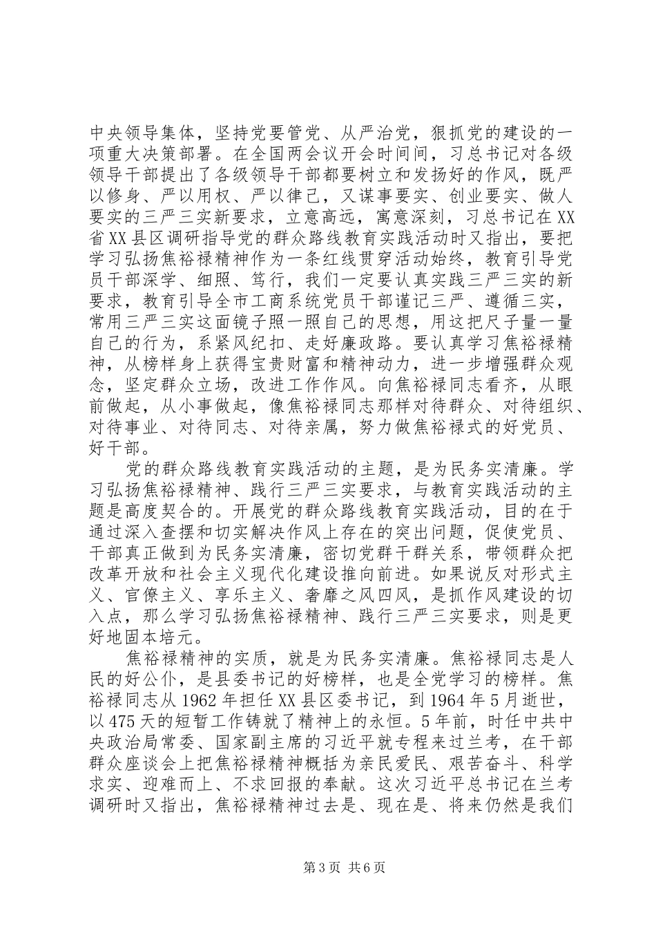 财政干部学习三严三实体会心得_第3页