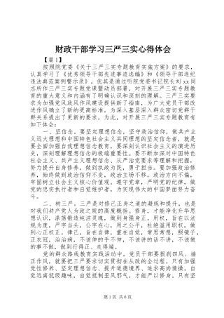 财政干部学习三严三实体会心得