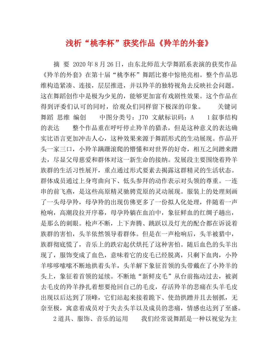 浅析“桃李杯”获奖作品《羚羊的外套》 _第1页