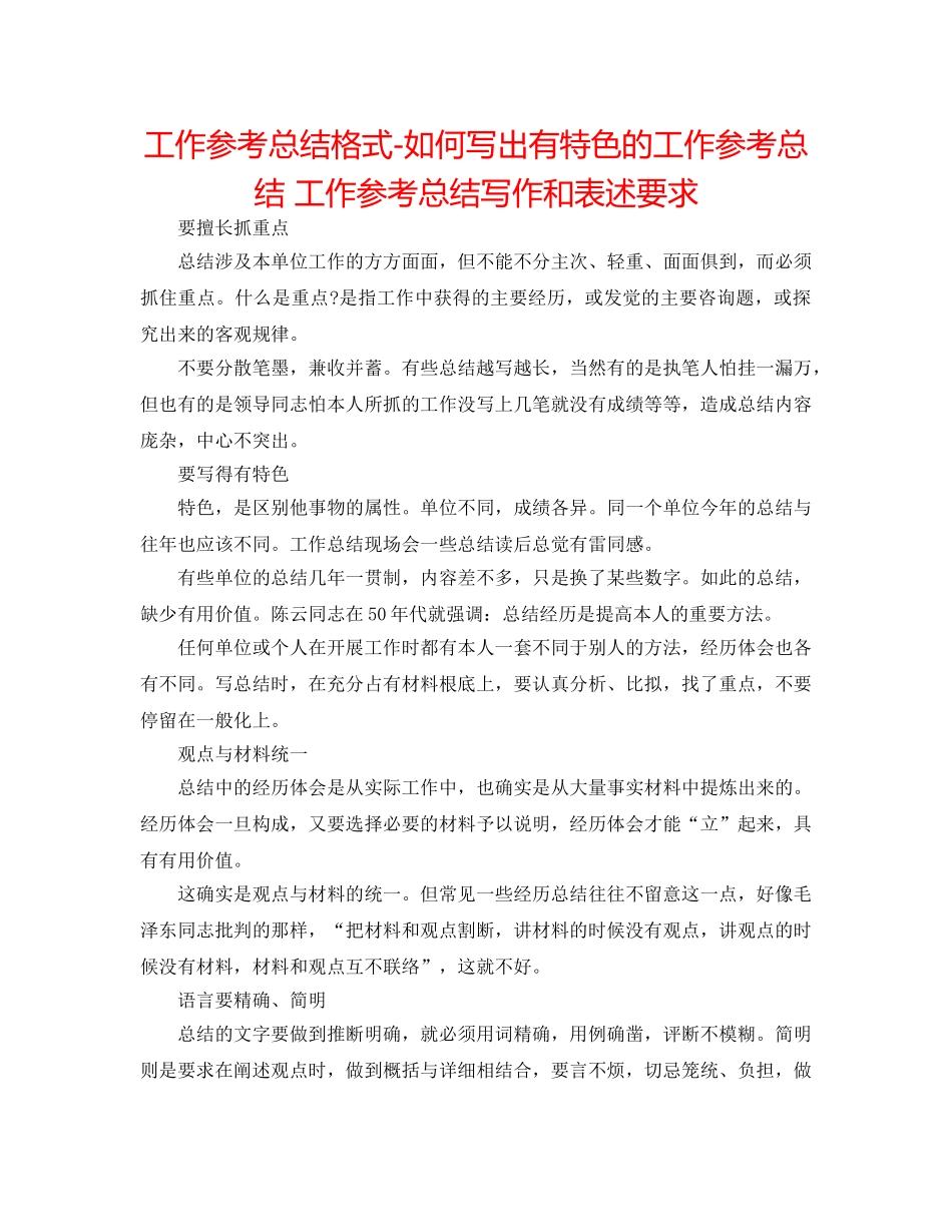工作参考总结格式-如何写出有特色的工作参考总结 工作参考总结写作和表述要求 _第1页