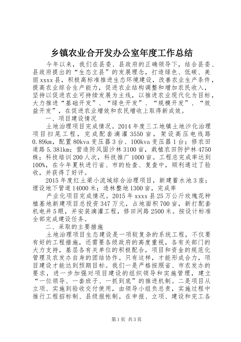 乡镇农业合开发办公室年度工作总结_第1页