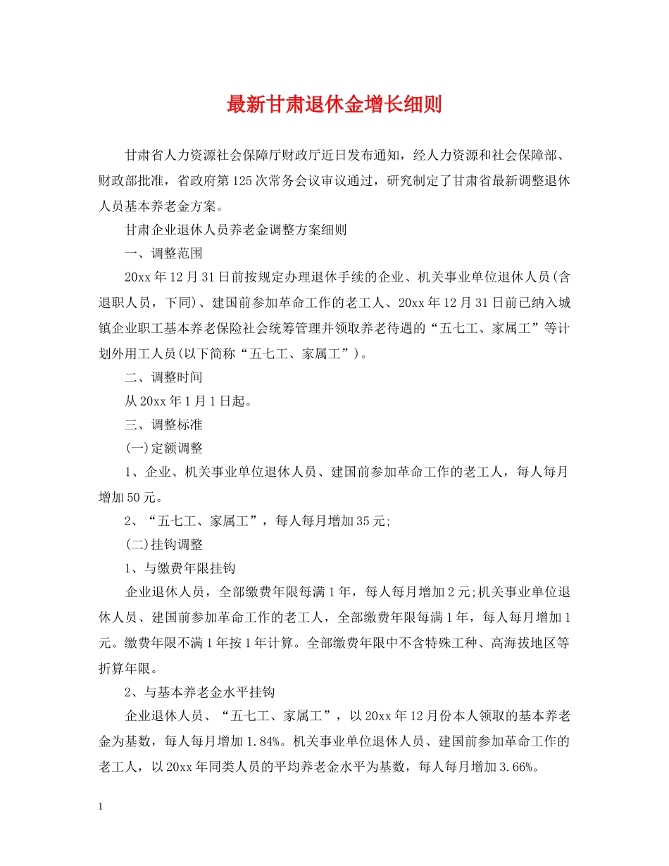 最新甘肃退休金增长细则 _第1页