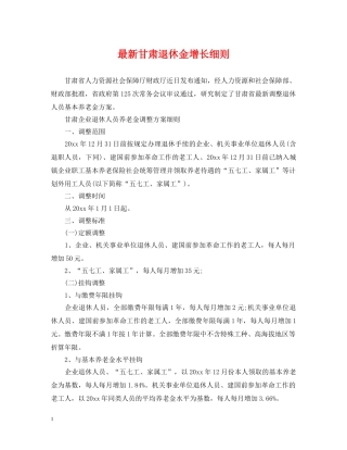 最新甘肃退休金增长细则 