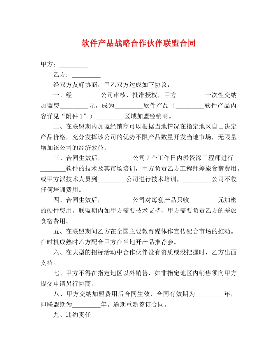 软件产品战略合作伙伴联盟合同 _第1页