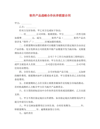 软件产品战略合作伙伴联盟合同 
