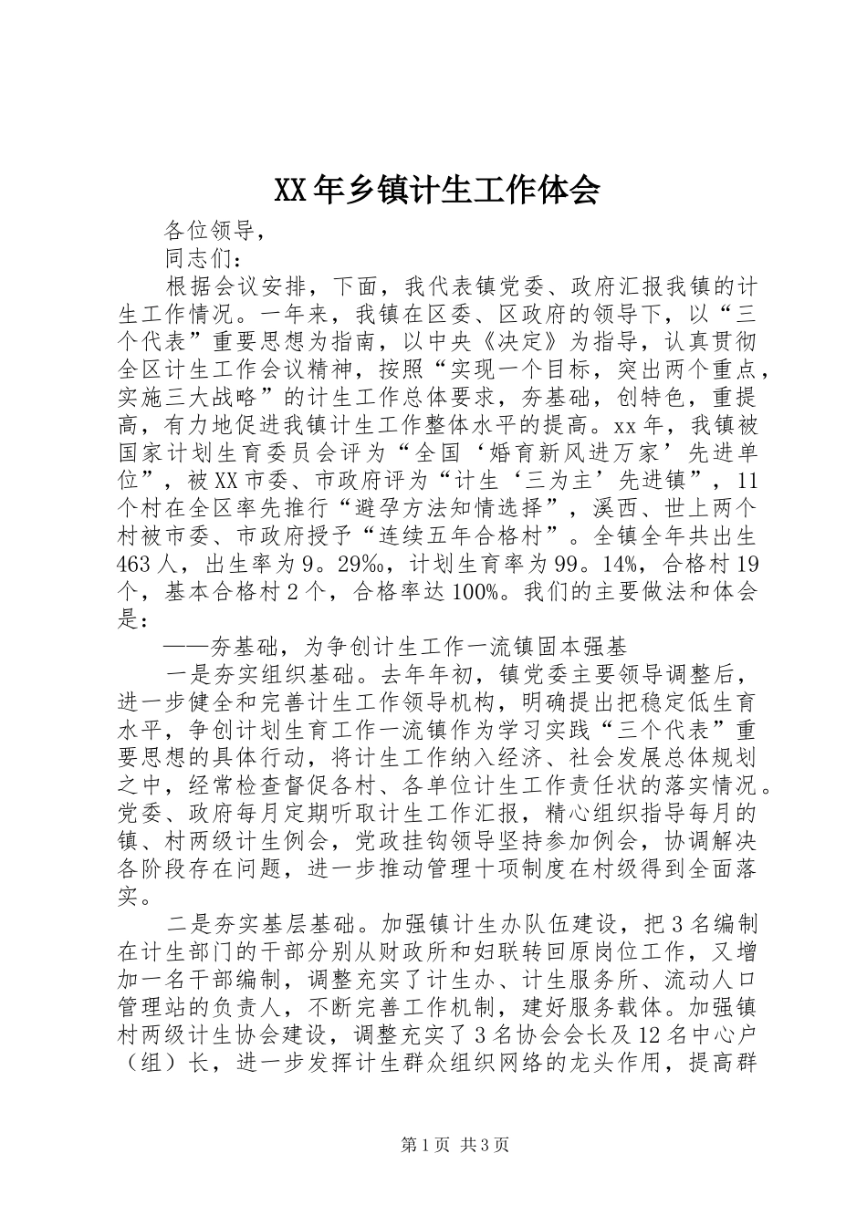 XX年乡镇计生工作体会_第1页