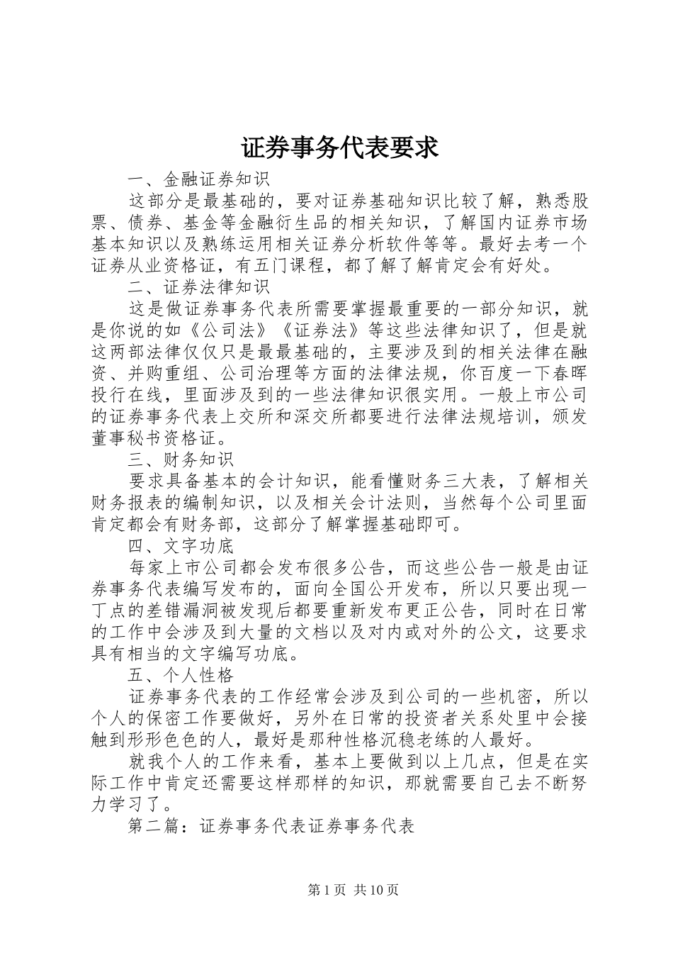 证券事务代表要求_第1页