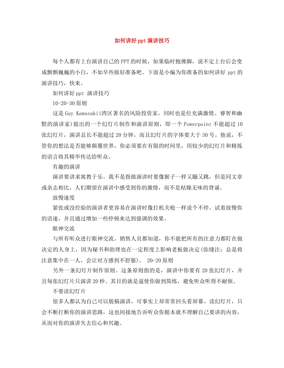 如何讲好ppt演讲技巧 _第1页