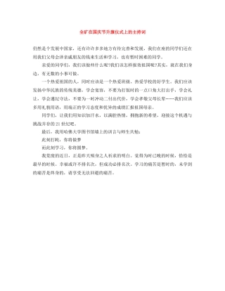 全矿在国庆节升旗仪式上的主持词 