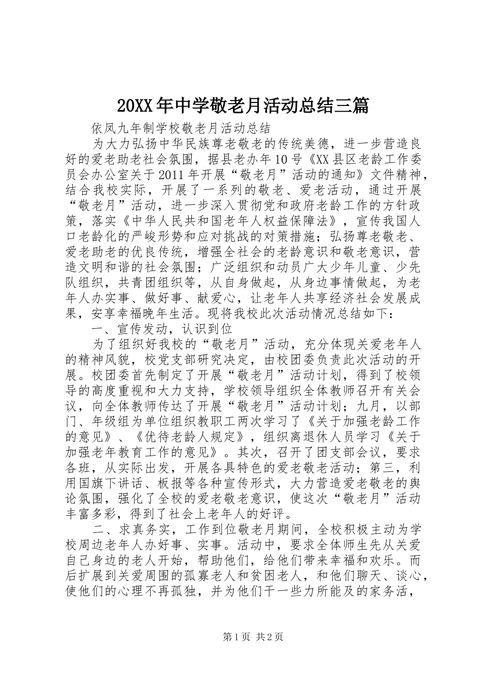 20XX年中学敬老月活动总结三篇 (5)_第1页
