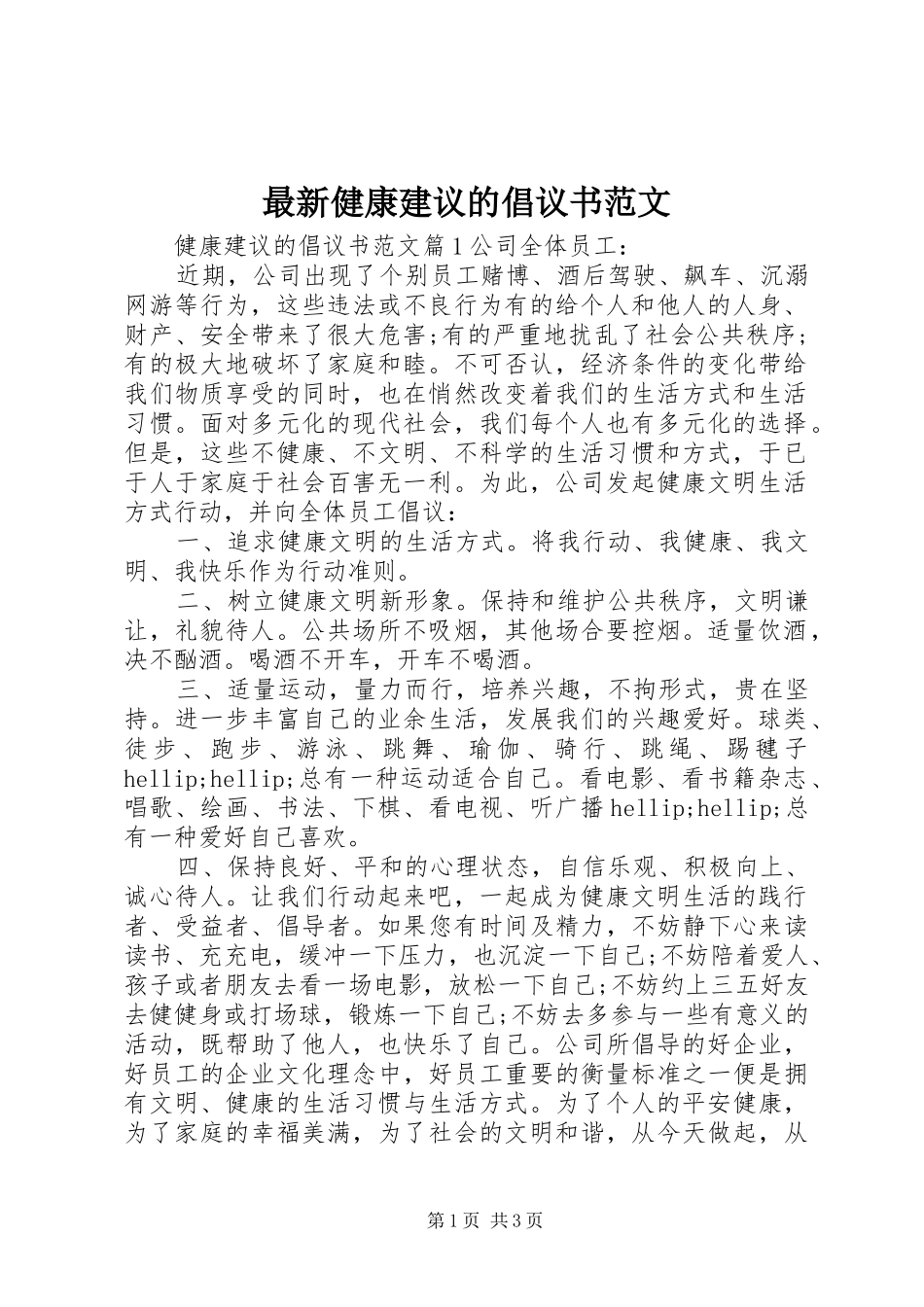 最新健康建议的倡议书范文_第1页
