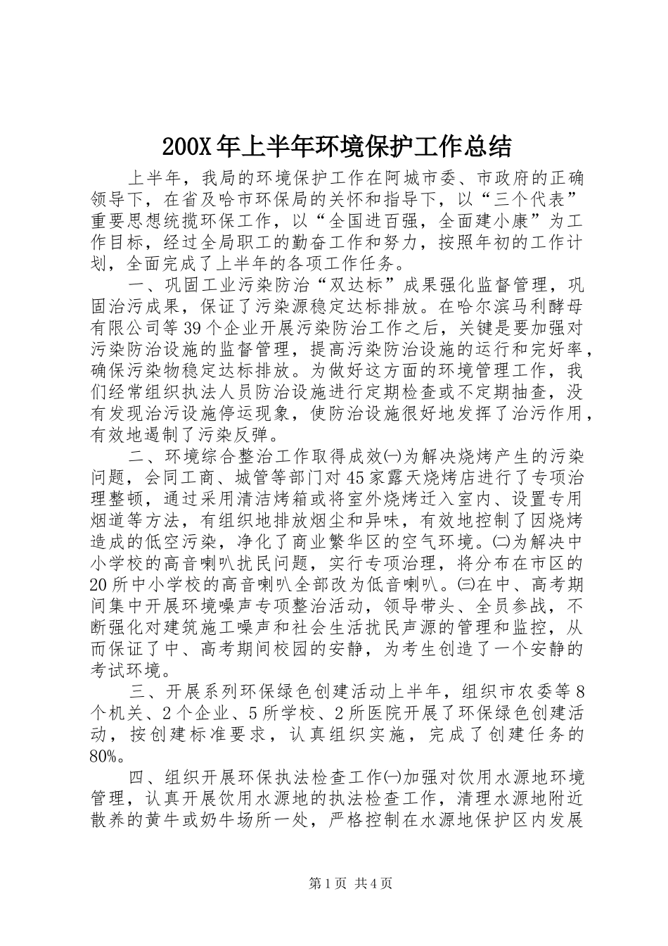 200X年上半年环境保护工作总结_第1页