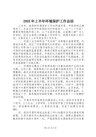 200X年上半年环境保护工作总结