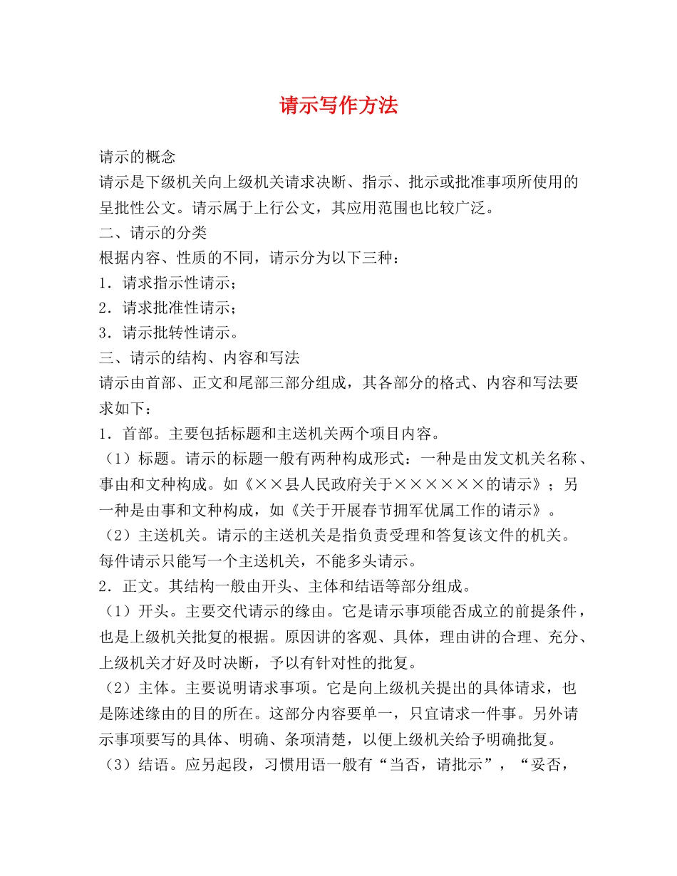 请示写作方法 _第1页