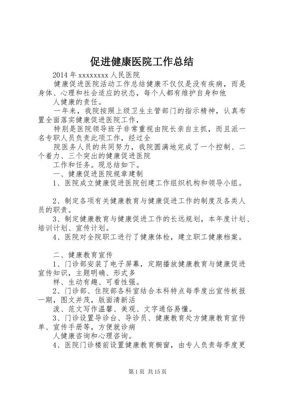 促进健康医院工作总结 _第1页
