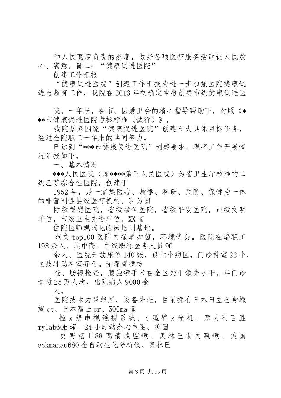 促进健康医院工作总结 _第3页