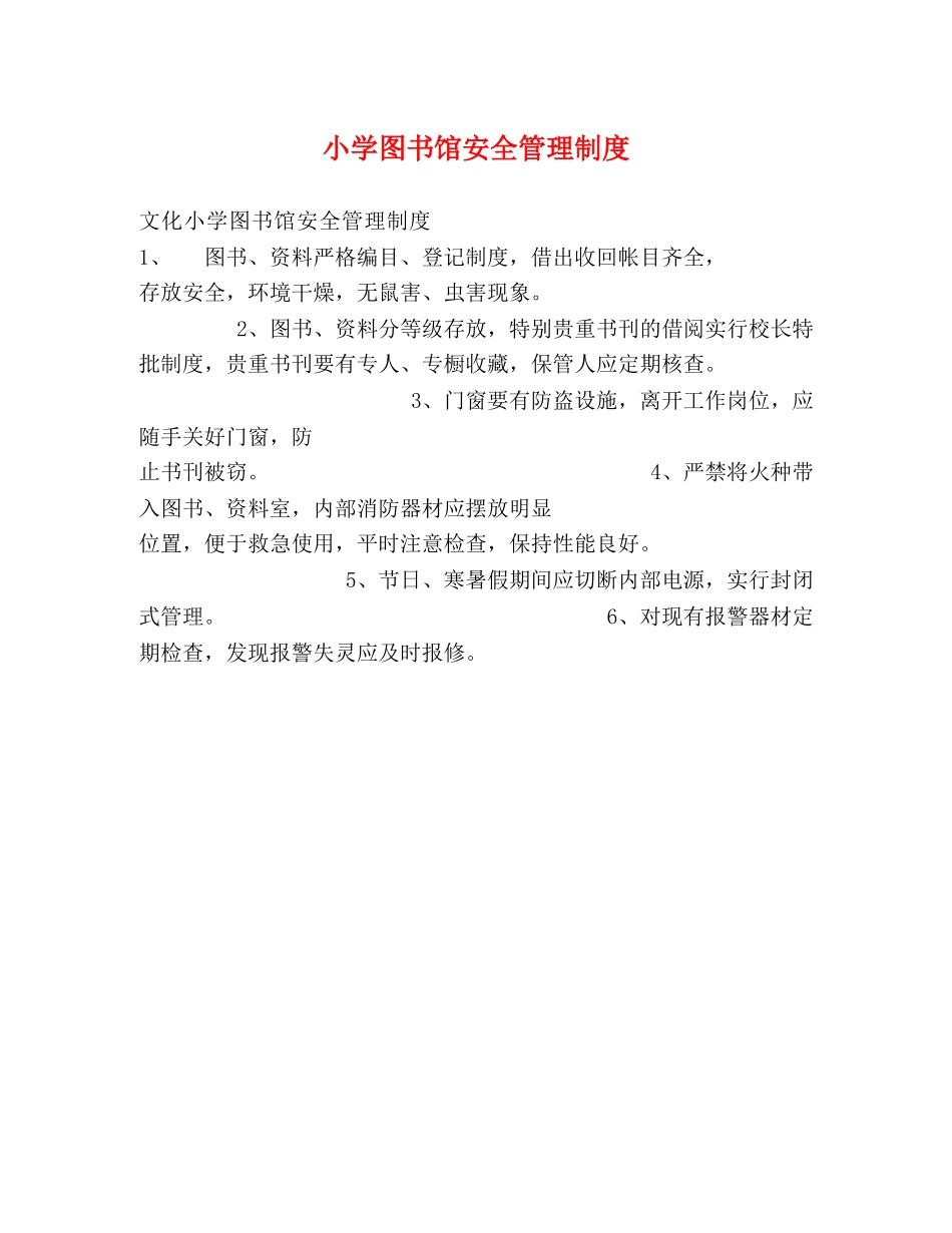 小学图书馆安全管理制度2 _第1页