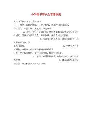 小学图书馆安全管理制度2 