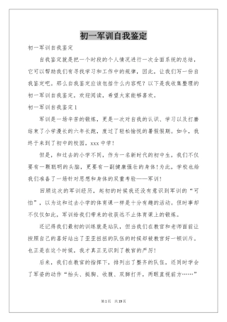 初一军训自我鉴定
