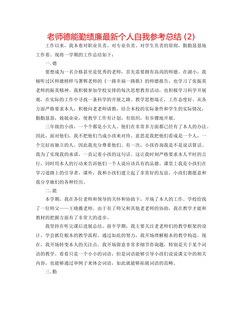 教师德能勤绩廉最新个人自我参考总结 (2) _第1页