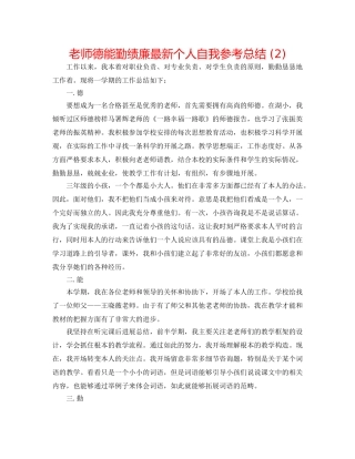 教师德能勤绩廉最新个人自我参考总结 (2) 