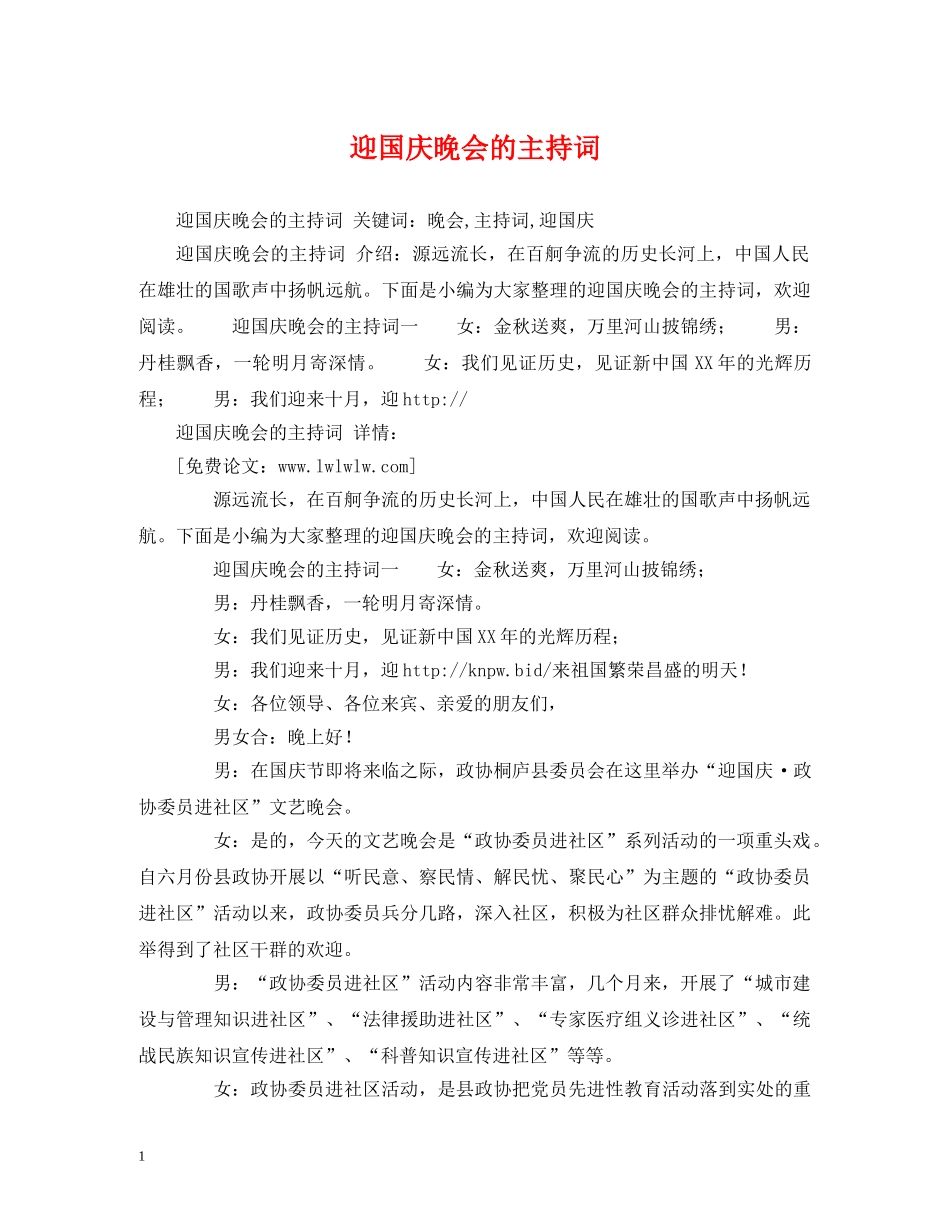 迎国庆晚会的主持词 _第1页